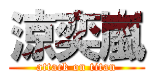 涼奕嵐 (attack on titan)