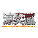 涼奕嵐 (attack on titan)