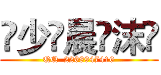 🇮少🇴晨🇻沫🇪 (QQ  2268947416)