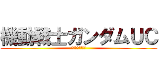 機動戦士ガンダムＵＣ (機動戦士ガンダム)