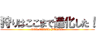 狩りはここまで進化した！ (GOD EATER BURST )