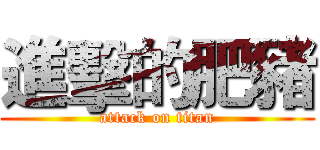 進擊的肥豬 (attack on titan)