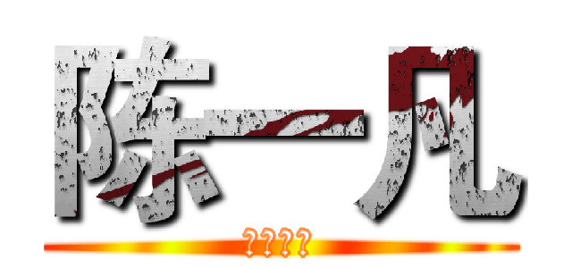 陈一凡 (一个傻子)