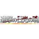 進撃の日光の魂 (attack on titan)