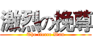 激烈の挽尊 (The fierce Wan)