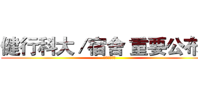 健行科大／宿舍 重要公布區 (歡迎你的加入)