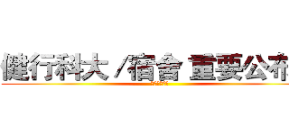 健行科大／宿舍 重要公布區 (歡迎你的加入)