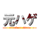 元ハゲ (attack on titan)