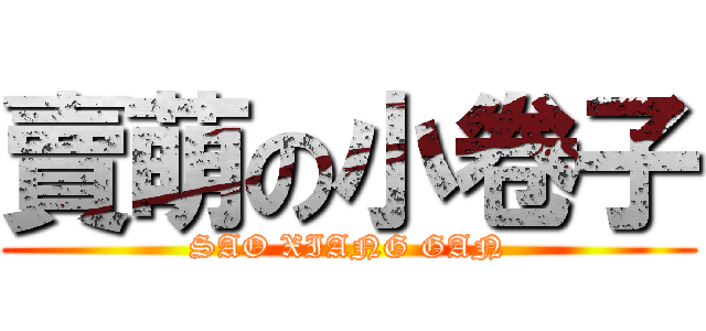 賣萌の小卷子 (SAO XIANG GAN)