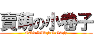 賣萌の小卷子 (SAO XIANG GAN)