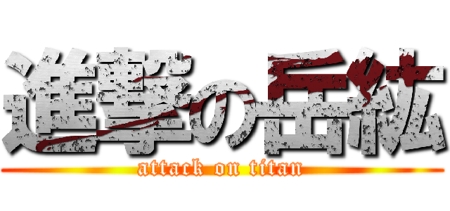 進撃の岳紘 (attack on titan)