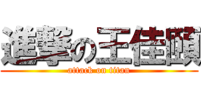 進撃の王佳頤 (attack on titan)