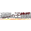 進撃の王佳頤 (attack on titan)