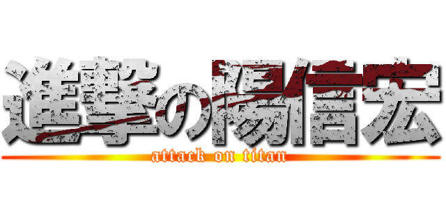 進撃の陽信宏 (attack on titan)