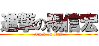 進撃の陽信宏 (attack on titan)