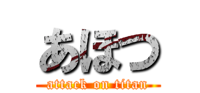 あほつ (attack on titan)