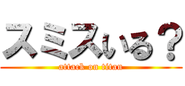 スミスいる？ (attack on titan)