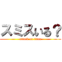 スミスいる？ (attack on titan)