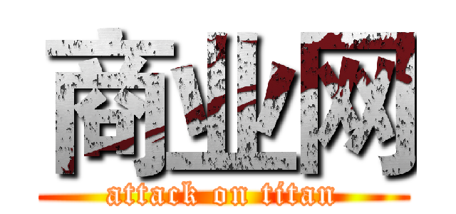 商业网 (attack on titan)