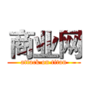 商业网 (attack on titan)