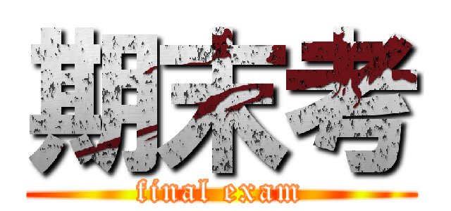 期末考 (final exam)