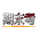 期末考 (final exam)