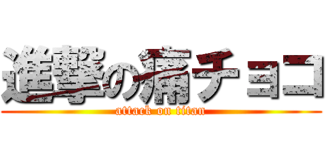 進撃の痛チョコ (attack on titan)