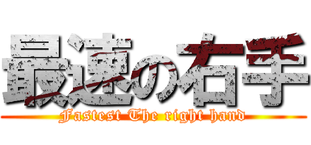 最速の右手 (Fastest The right hand)