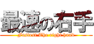 最速の右手 (Fastest The right hand)