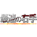 最速の右手 (Fastest The right hand)