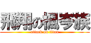 飛翔の楓岑族 (attack on titan)