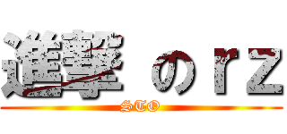進撃 のｒｚ (STO)