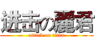 进击の麗君 (attack on titan)