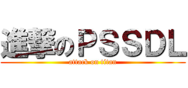 進撃のＰＳＳＤＬ (attack on titan)