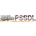 進撃のＰＳＳＤＬ (attack on titan)