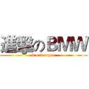 進擊のＢＭＷ (k.o.3 anguo)