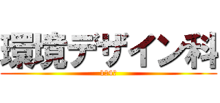 環境デザイン科 (1年4組)