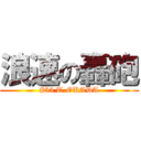 浪速の轟砲 (#55 T-OKADA)