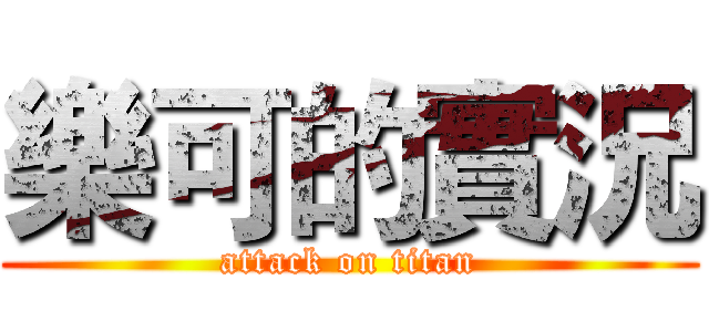 樂可的實況 (attack on titan)