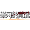 樂可的實況 (attack on titan)