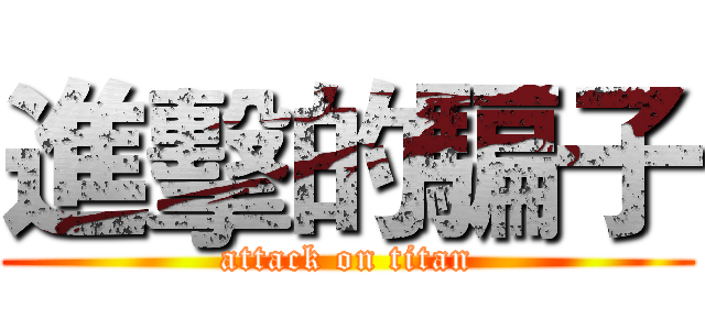 進擊的騙子 (attack on titan)