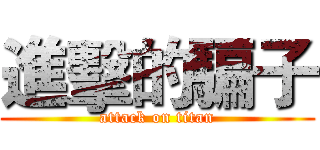 進擊的騙子 (attack on titan)
