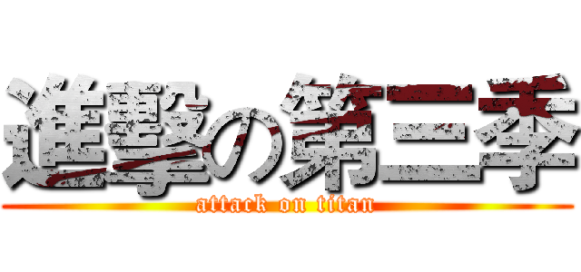 進擊の第三季 (attack on titan)
