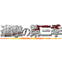 進擊の第三季 (attack on titan)