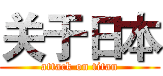 关于日本 (attack on titan)