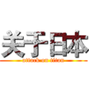 关于日本 (attack on titan)