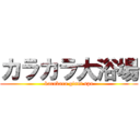 カラカラ大浴場 (karakara giant spa)