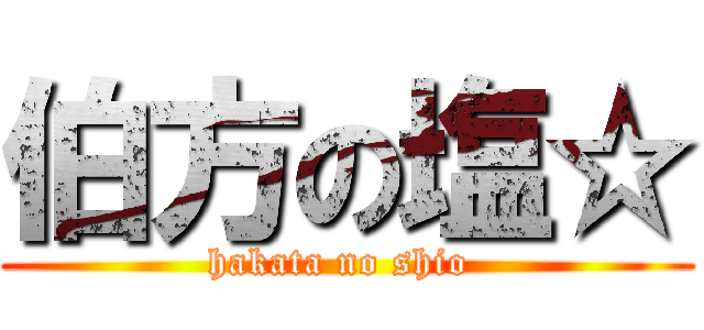 伯方の塩☆ (hakata no shio )
