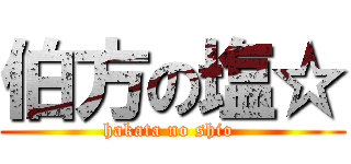 伯方の塩☆ (hakata no shio )