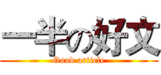 一半の好文 (Good article)